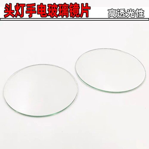 手电筒头灯台灯应急灯探照灯玻璃镜片透明平面各款尺寸通用加厚标