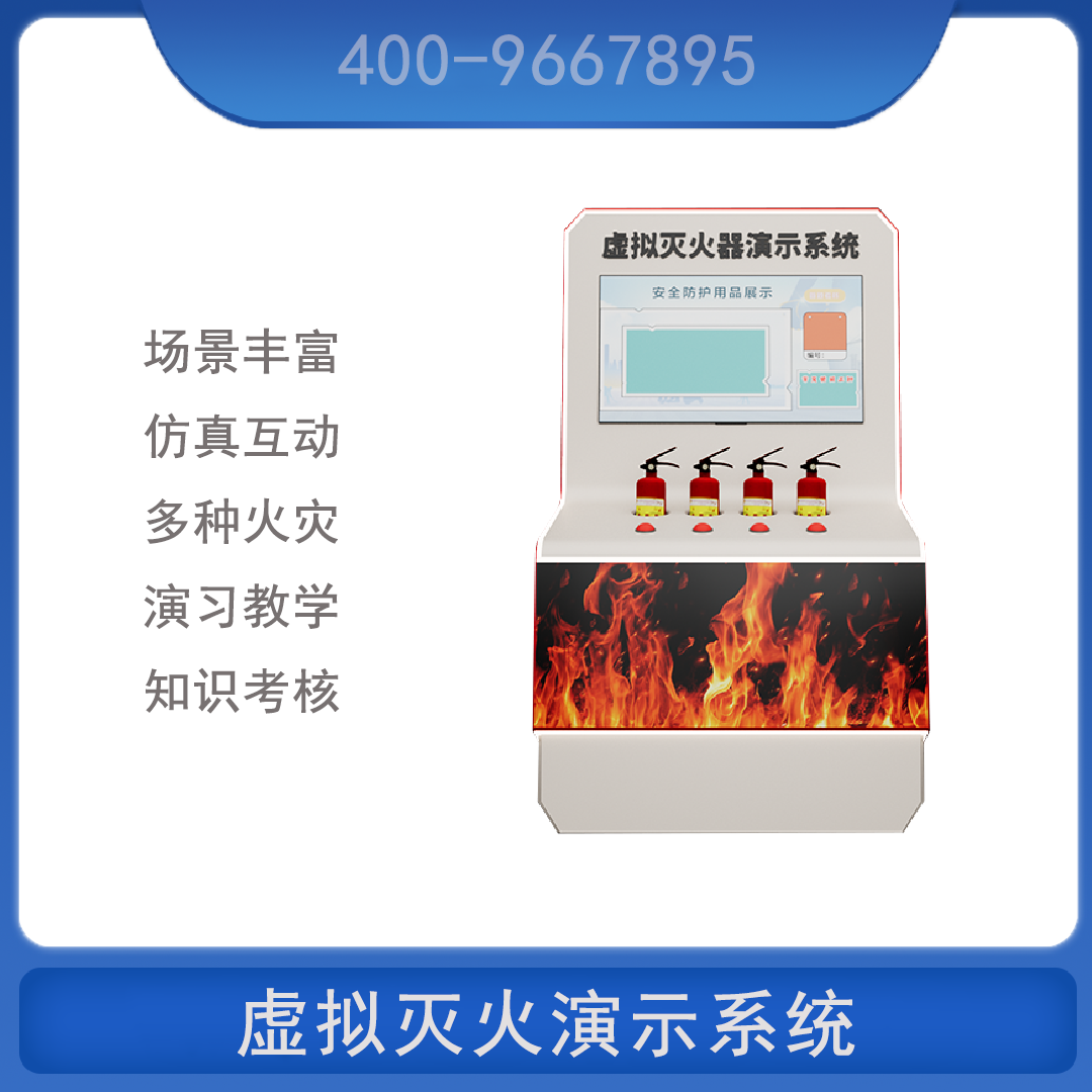 VR消防安全体验 3D模拟灭火系统仿真虚拟灭火器 设备应急安全培训