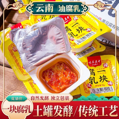 云南特产腐乳一块卤腐味在其中油腐乳麻辣下饭菜小包装礼盒散装