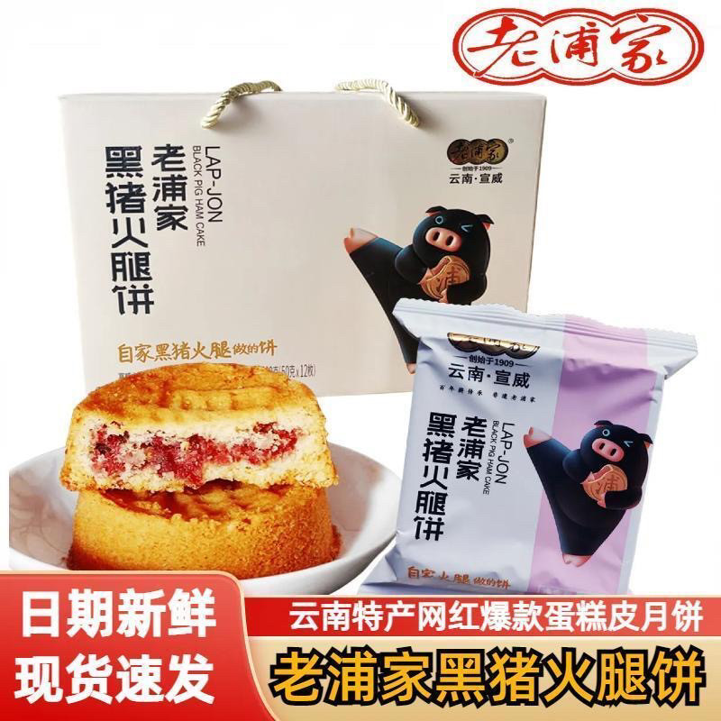 老浦家黑猪火腿饼蛋糕皮云腿月饼滇式宣威火腿酥中秋礼盒云南特产