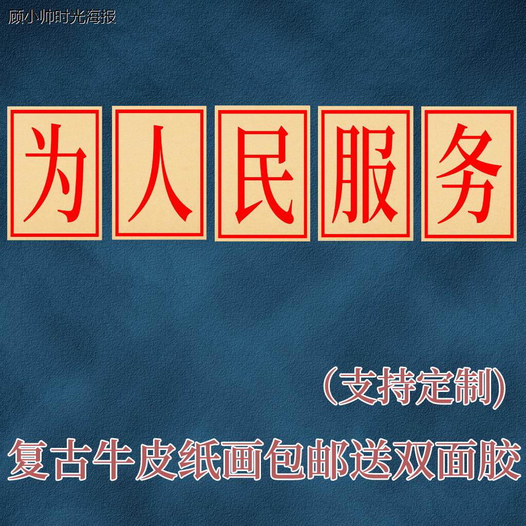 为人民服务 大字海报励志怀旧国潮餐厅相框挂画烧烤店火锅墙贴