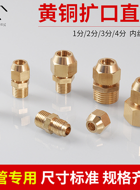 4分铜外丝扩口直接1分2分3分空调铜管扩口接头6/8/10/12mm 喇叭口