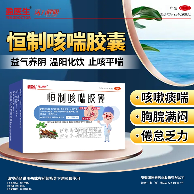 盈医生恒制咳喘胶囊24粒止咳平喘，温阳化饮，益气养阴