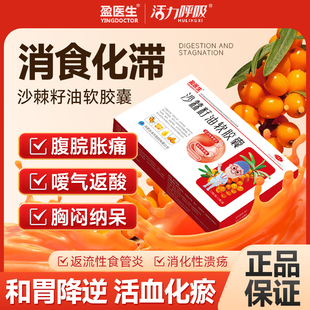 盈医生沙棘籽油软胶囊12粒装消食化滞和胃降逆腹胀返流食性食管炎