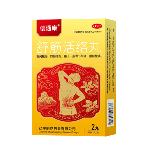 偠通康 6g*2丸/盒 舒筋活络丸图片