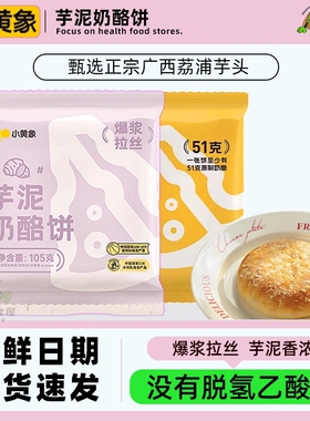 小黄象奶原制芋泥奶酪饼100g爆浆芝士拉丝馅饼营养儿童早餐原味