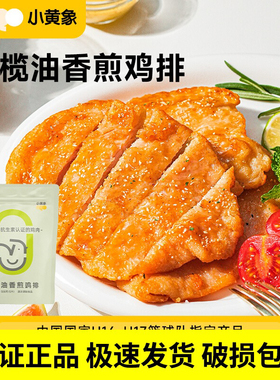 小黄象橄榄油香煎鸡排鸡胸肉半成品主食鸡肉健身代餐早餐