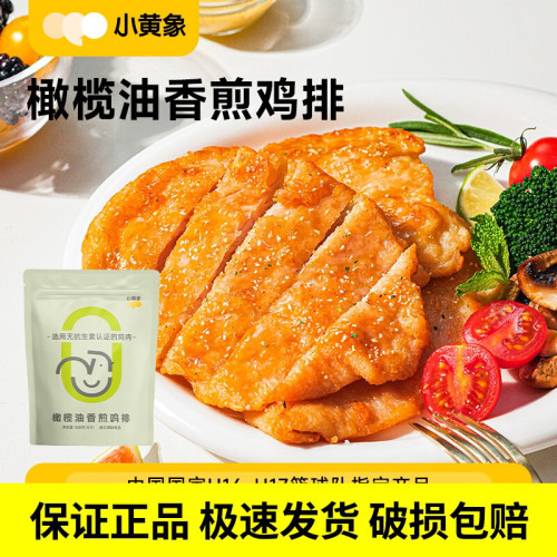小黄象橄榄油香煎鸡排鸡胸肉半成品主食鸡肉健身代餐早餐奥尔良