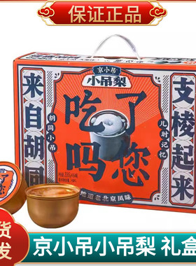 京小吊小吊梨汤335g*6碗梨银耳冰糖红枣枸杞老胡同送礼礼盒