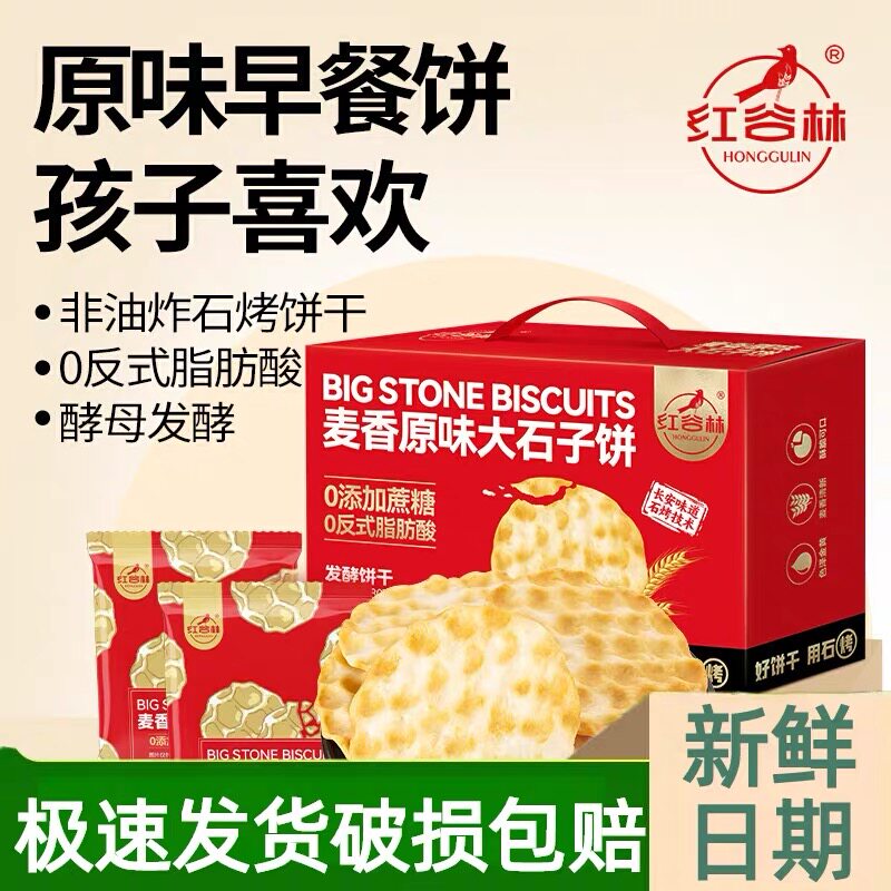 红谷林麦香原味大石子饼整箱石头饼独立包装陕西手工休闲零食饼干