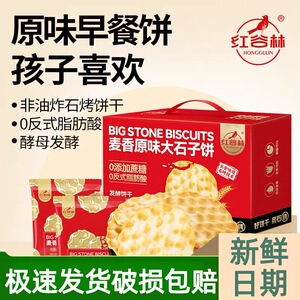 红谷林麦香原味大石子饼整箱石头饼独立包装陕西手工休闲零食饼干