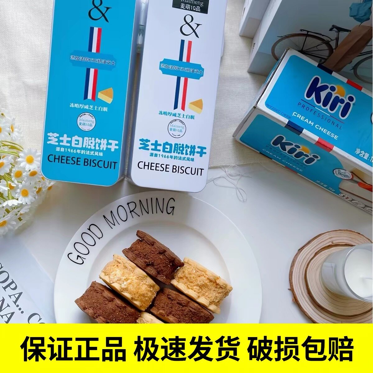 Maimeng麦萌10品 Kiri联名奶油芝士白脱夹心乳酪饼干艾许黄油曲奇