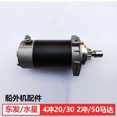 适用于东发水星4冲20/30马力2冲50马力匹马达船外机电启动发动机