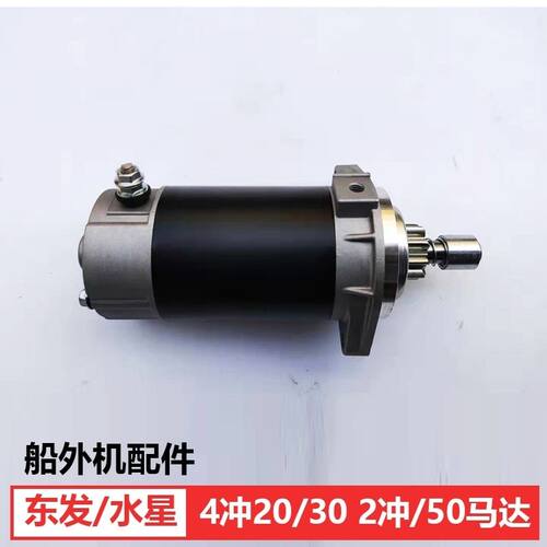 适用于东发水星4冲20/30马力2冲50马力匹马达船外机电启动发动机