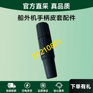 适用于船外机百盛百胜推进器发动机齿轮箱手柄油门手柄皮套配件