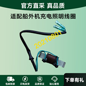 适配船外机充电照明线圈雅马哈海 百胜2冲30马力25匹推进器配件