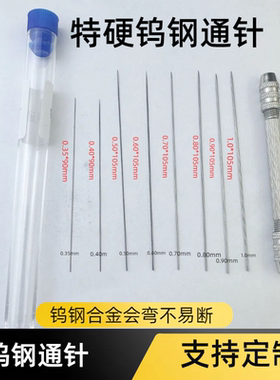 特硬钨钢通针Φ0.25/0.35/0.4/0.5/0.6/0.7/0.80mm喷头喷嘴清洁针