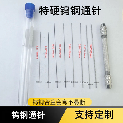特硬钨钢通针Φ0.25/0.35/0.4/0.5/0.6/0.7/0.80mm喷头喷嘴清洁针