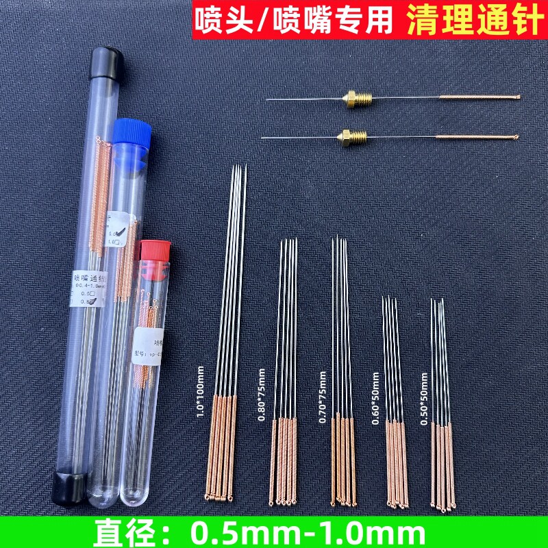 模具喷头通针Φ0.5/0.6/0.7/0.8/1.0mm3D打印机喷嘴专用清理针