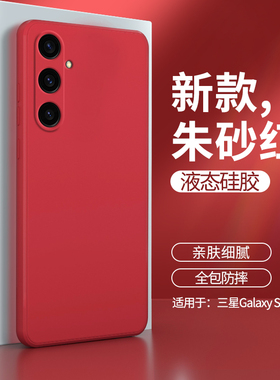 适用三星S23FE手机壳SM一S7110新款5G液态硅胶samsung红色galaxy套f男e女galaxys全包samsungs防摔smg外壳ef