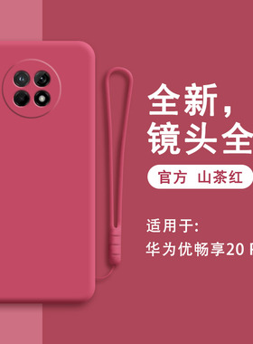 华为优畅享20plus手机壳5G新款红色VP001硅胶U一MAGIC优畅想保护套全包防摔p软puls男pius女全包边pro钢化膜