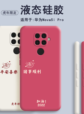 华为nova5ipro手机壳SPN一AL00虎年2022新款硅胶nove新年套novo男ip0r女ipor全包spnal防摔aloo51novai五红色