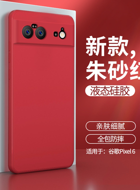 适用谷歌Pixel6手机壳Googlepixe6液态硅胶新款保护套Google全包防摔男女Plxel六简约红色超薄软外壳送钢化膜