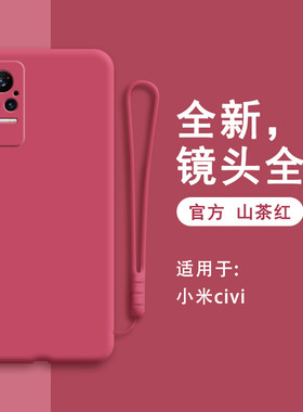 小米civi手机壳xiaomi新款硅胶保护套cv男cici女micivi全包vici防摔clvl外壳xiaomiCivi曲屏cvi1civ1红色5G绒
