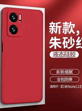 红米note11Epro手机壳小米note11E新款pro液态硅胶redminote保护套nt全包防摔redmi男noto软Epor钢化膜nont女