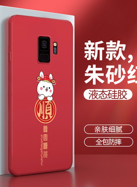 三星S9手机壳Galaxys9十兔年新款samsungs9+软硅胶galaxys9plus保护套男SM一G9600女G9650防摔加新年红色适用