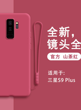 适用三星s9十手机壳samsungs9+新款SM一G9650液态硅胶plus保护套galaxys男s9加女全包防摔网红创意红色软壳潮