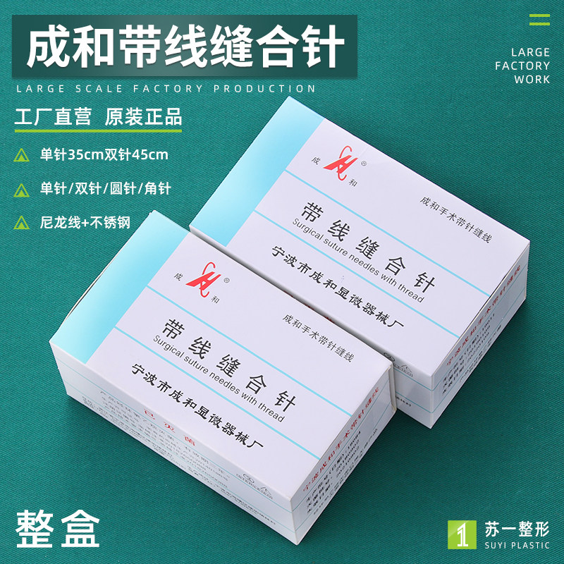 成和带针缝合线美容院整形双眼皮手术外科非吸收性医用带线缝合针