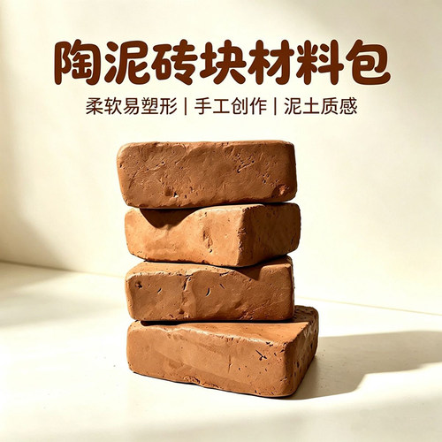 不粘手陶泥天然陶土手工制作diy材料包玩泥巴黏土砖彩绘涂鸦泥塑
