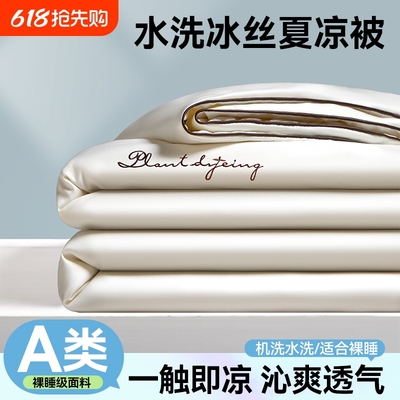 雅鹿水洗冰丝夏凉被冰丝四件套A类空调被子夏季可机洗单双人薄款