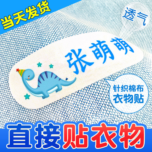 幼儿园纯棉自粘贴名字贴