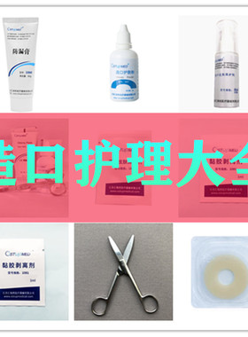 汇锦然造口护理用品附件造瘘粉保护膜防漏膏黏胶祛除剂防漏圈剪刀