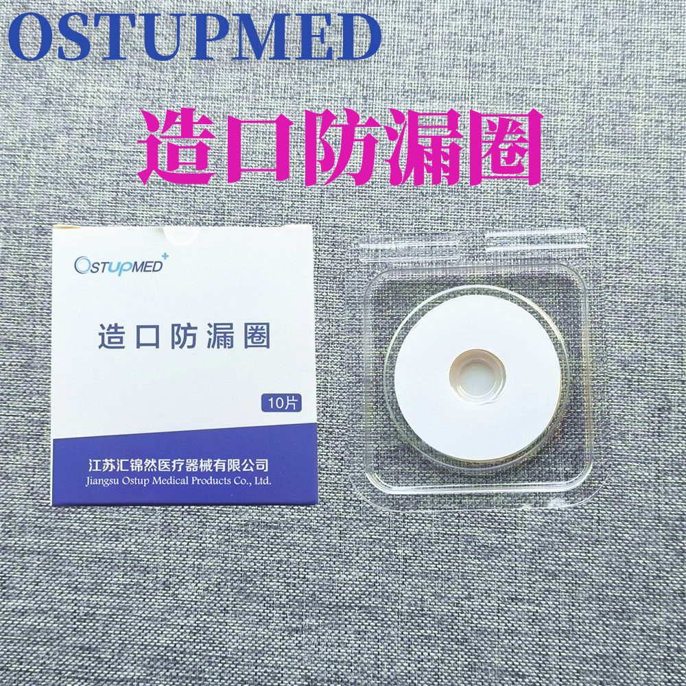 OSTUPMED汇锦然造口防漏圈1073造瘘防漏贴环1071人工肛门护理用品