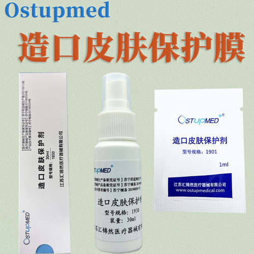 ostupmed正品造口保护膜喷剂1930