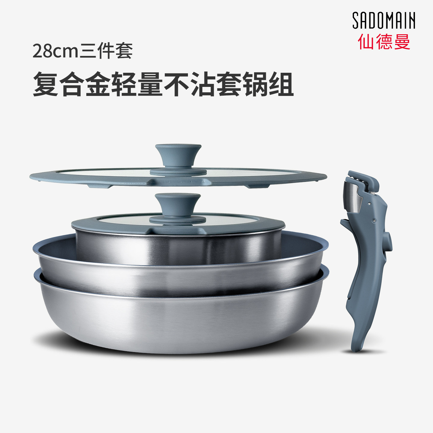 SADOMAIN仙德曼锅具套装三件套家用大容量28cm锅组不沾炒锅汤锅