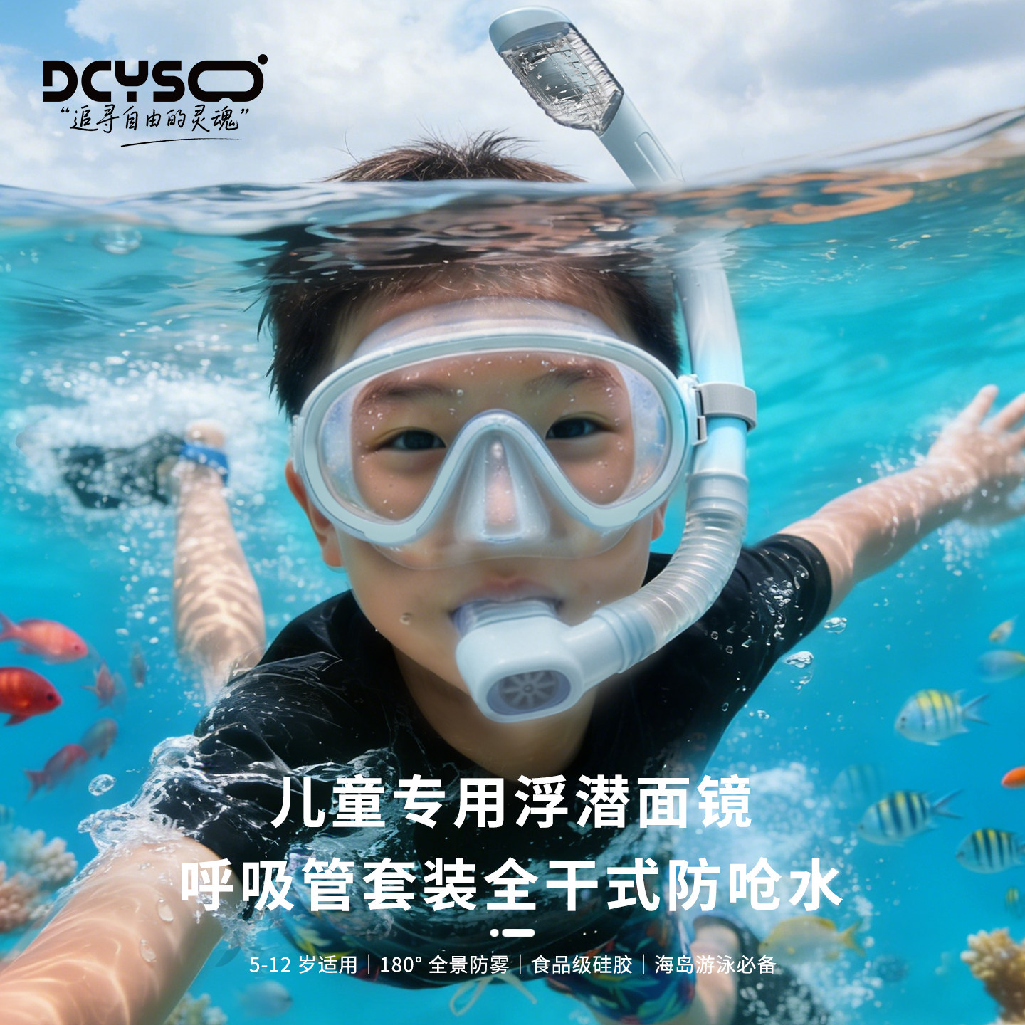 Dcyso儿童全干式防雾防水面镜图片