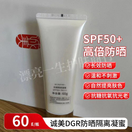 诚美DGR防晒隔离凝蜜60g SPF50+PA+++遮瑕霜高倍防晒正品保障