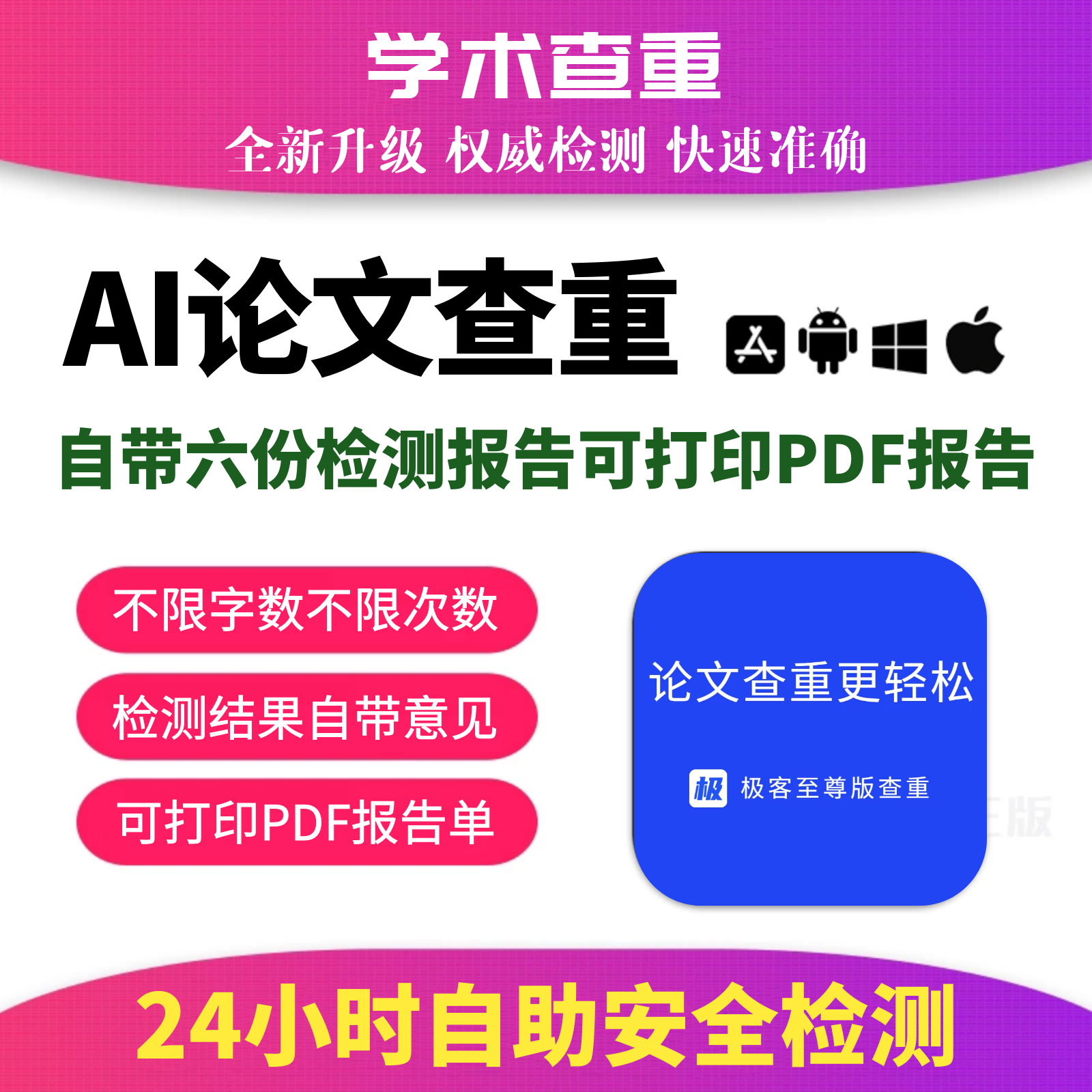 论文查重软件专本科硕期刊官网免费检测查重软件不限字数次数使用