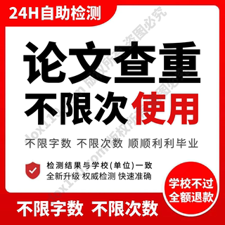 论文查重官网专科本科毕业硕博期刊职称检测软件不限字数次数使用