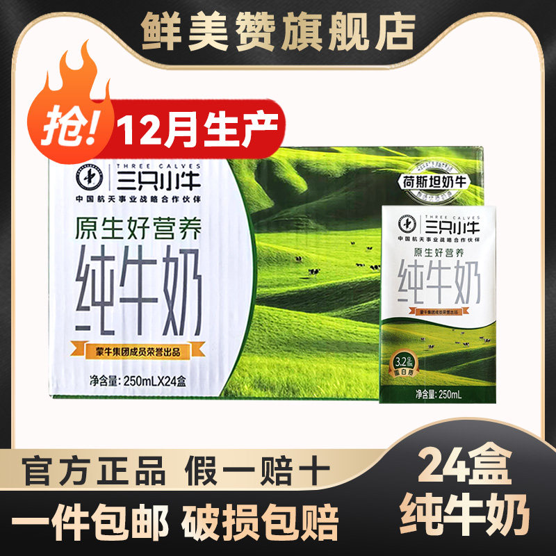 12月产蒙牛三只小牛纯牛奶250ml*24盒整箱学生儿童营养早餐牛奶