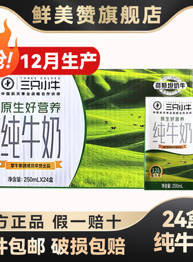 12月产蒙牛三只小牛纯牛奶250ml*24盒整箱学生儿童营养早餐牛奶