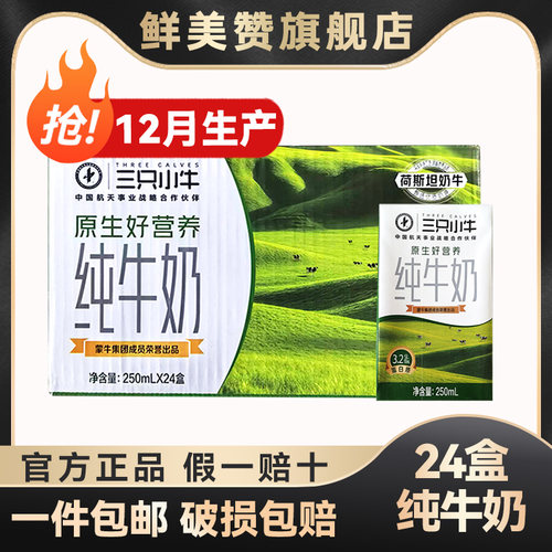 12月产蒙牛三只小牛纯牛奶250ml*24盒整箱学生儿童营养早餐牛奶