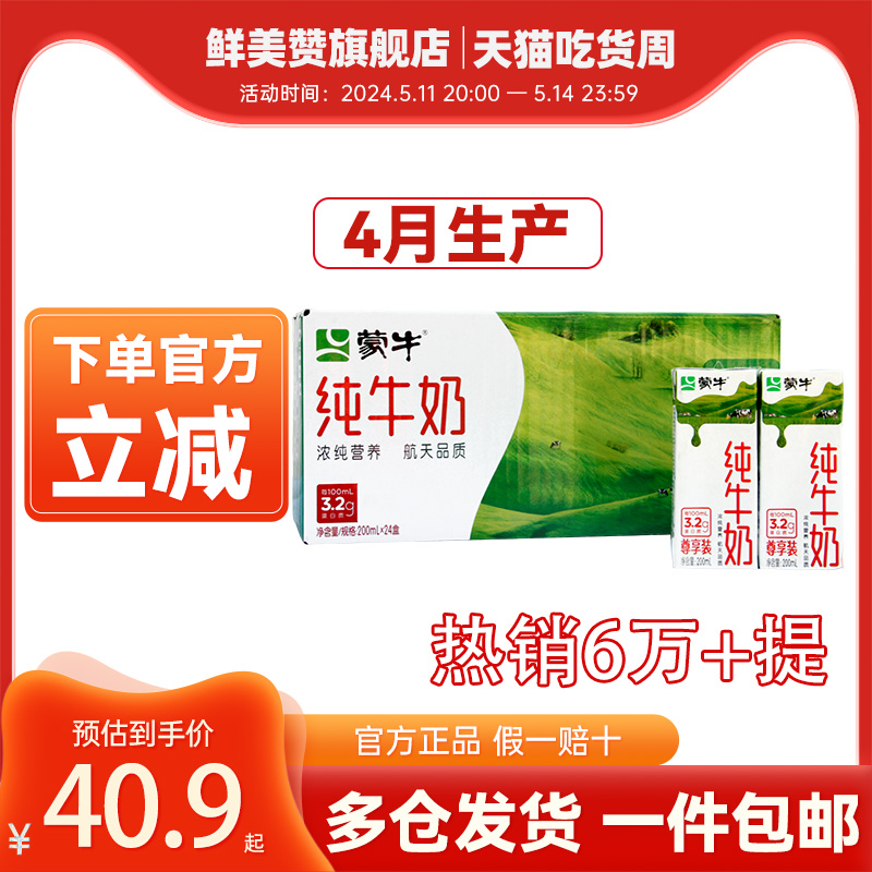 4月产蒙牛无菌砖纯牛奶200ml*24盒整箱学生儿童成人营养早餐牛奶-封面