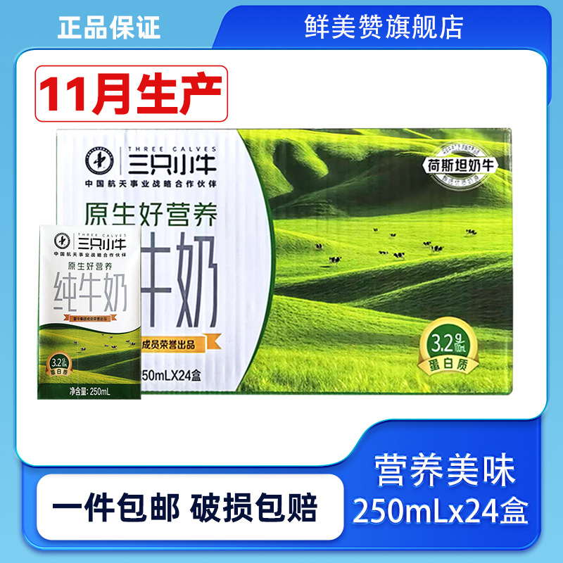 11月产蒙牛纯牛奶250ml*24盒