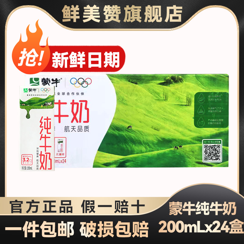 蒙牛纯牛奶24盒新鲜日期