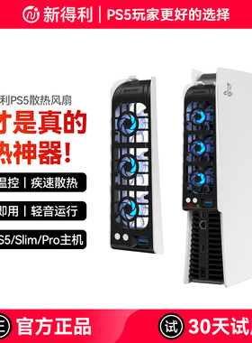 新得利适用索尼PS5散热风扇Slim主机散热器Pro游戏机后置降温神器光驱数字港版Sony智能温控改装维修周边配件